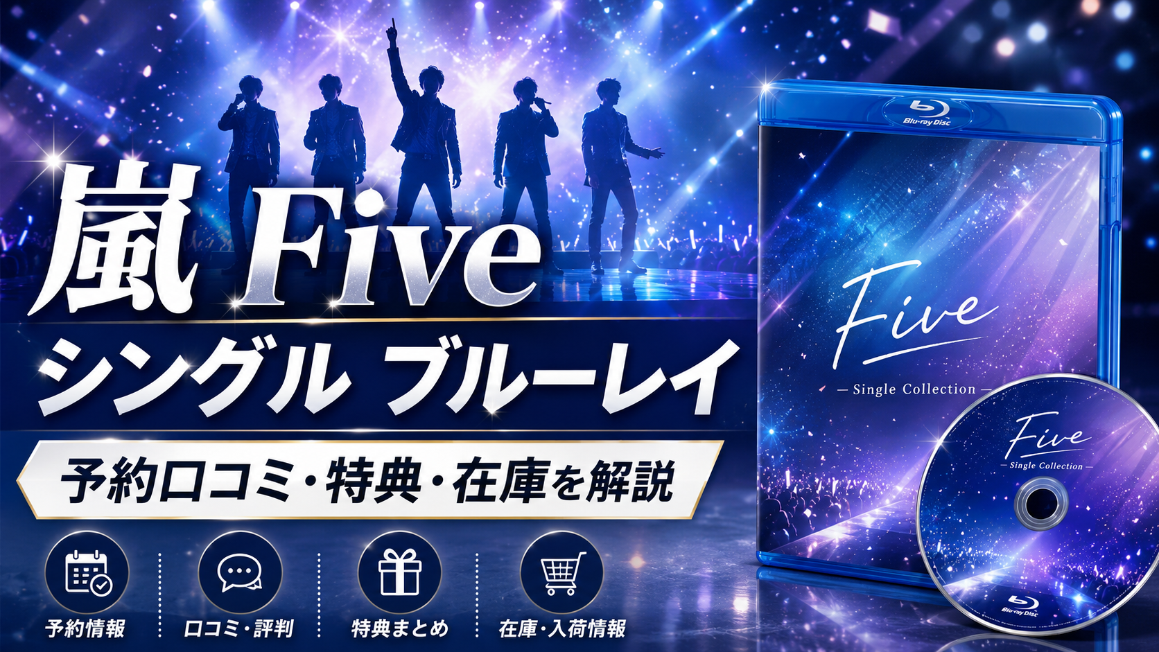 Blu-ray/DVD】嵐 Five シングル ブルーレイ予約口コミまとめ！特典や